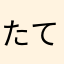 たてちゃま