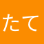 たてぬはや