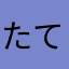 たてば