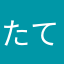 たてやまざきと