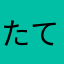 たて読み