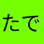 たでだん