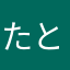 たと「ーゆな