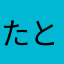 たとぅぅーん