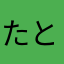 たとかとな
