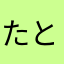 たとたとたたととととち
