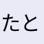 たととばば