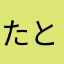 たとなたなたなた