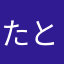 たとはあや