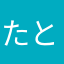 たとぱうろ