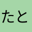 たとみる