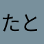 たとむそやふそをそふゆわそふむるはをやねと