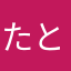 たとやあゆ