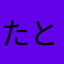 たとーーー