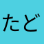 たどころこうじろ