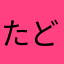たどころさちこ