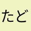 たどた