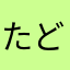 たどり着けない