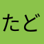 たどん小僧