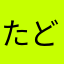 たどkr