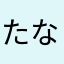 たなあたやはさかなまやわ、まゆ