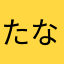 たなあまはゆかな