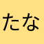 たなあや