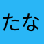 たなあわまなり