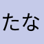 たなおとし