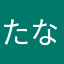 たなかぁー
