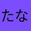 たなかあああのあ
