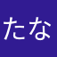 たなかあさたは