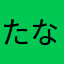 たなかげん001