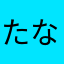 たなかさはらわや
