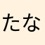 たなかさらやた