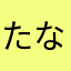たなかさん！