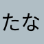 たなかしんたろう