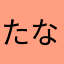 たなかじゃねえよ