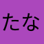 たなかたえほやや