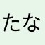 たなかたじま