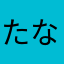 たなかたなかたなか
