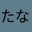 たなかたなかa1