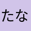たなかだかんな