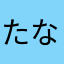 たなかなかたいし