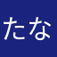 たなかなかなかなたなか