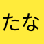 たなかなたかたなかあまやら