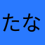 たなかなたなかたな