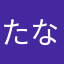 たなかななななな