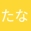 たなかなjjj