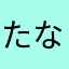 たなかのだんな